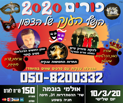 תמונת האירוע: הנשף הענק של הצפון - פורים 2020