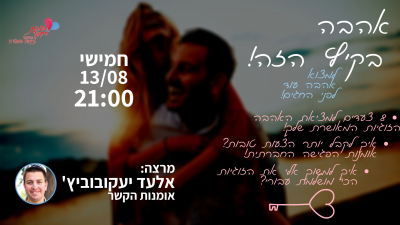 אהבה בקיץ הזה!