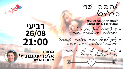 אהבה עד החגים