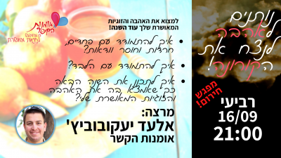 תנו לאהבה לנצח את הקורונה! - מפגש מיוחד לקראת השנה החדשה!