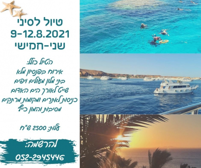תמונת האירוע: טיול לסיני (שני-חמישי) 9-12.8.21