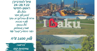 תמונת האירוע: טיול לאזרבייג'ן היפה 24-28.7.22 (ראשון-חמישי)